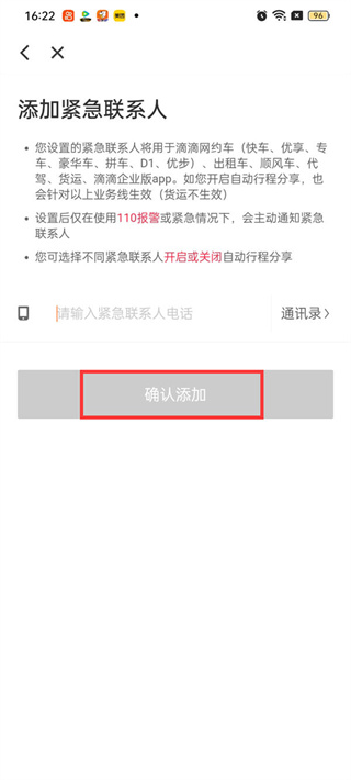 滴滴紧急联系人怎样设置