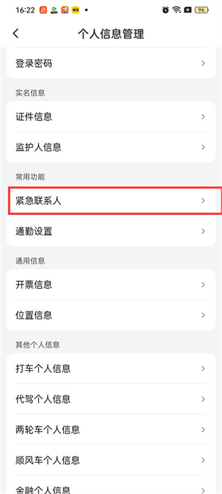 滴滴紧急联系人怎样设置
