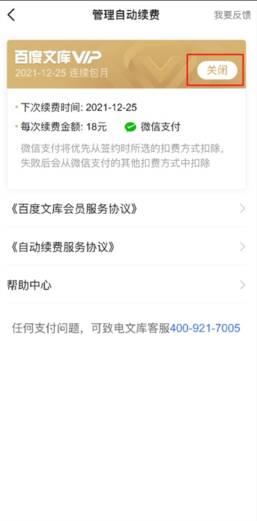 手机百度文库会员怎么关闭自动续费
