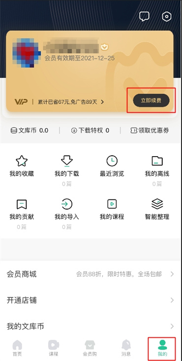 手机百度文库会员怎么关闭自动续费