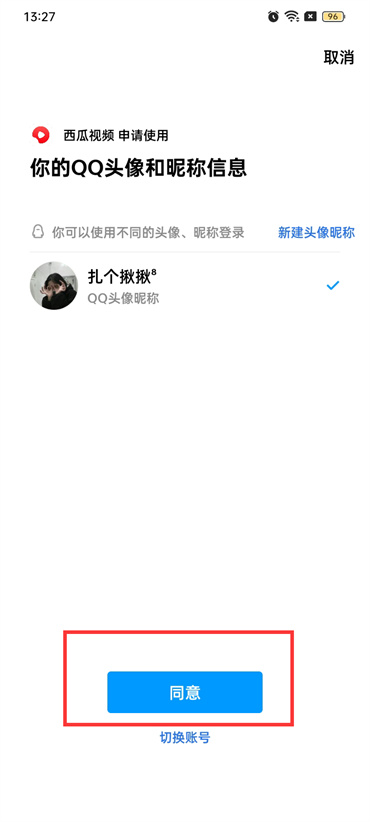 西瓜视频qq登录权限设置在哪里