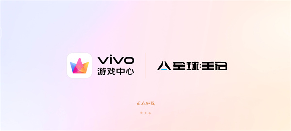 星球重启vivo下载教程