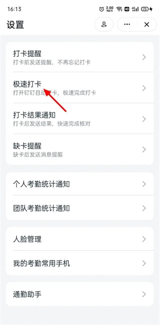 钉钉极速打卡怎么设置