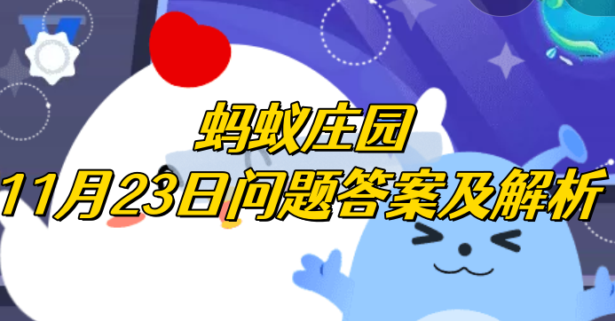 猜一猜：成语“冬寒抱冰”常用来形容什么？蚂蚁庄园11月23日问题答案及解析