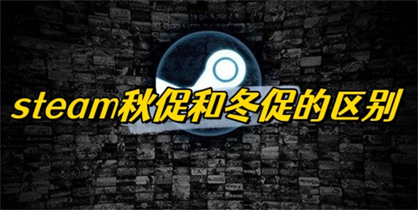 steam秋促和冬促的区别