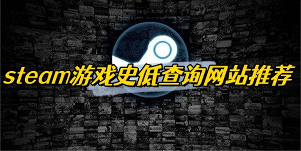 steam游戏史低查询网站推荐