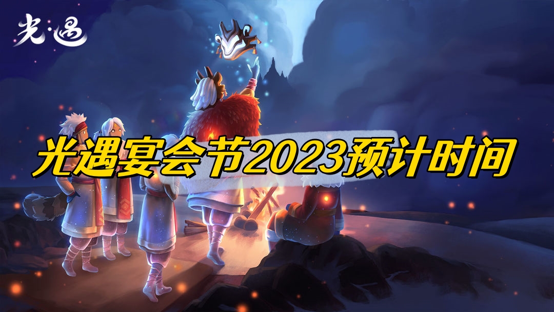 光遇宴会节2023预计时间