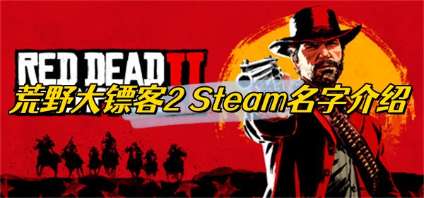 荒野大镖客2 Steam名字介绍