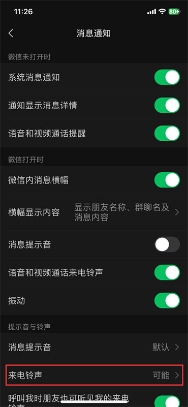 微信视频来电铃声怎么设置