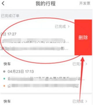 哈啰顺风车订单记录删除方法