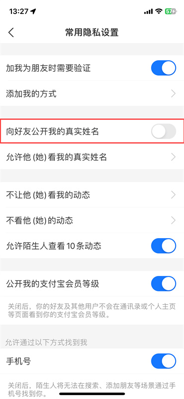 支付宝真实姓名隐藏方法 | 支付宝怎么隐藏真实姓名(图6)