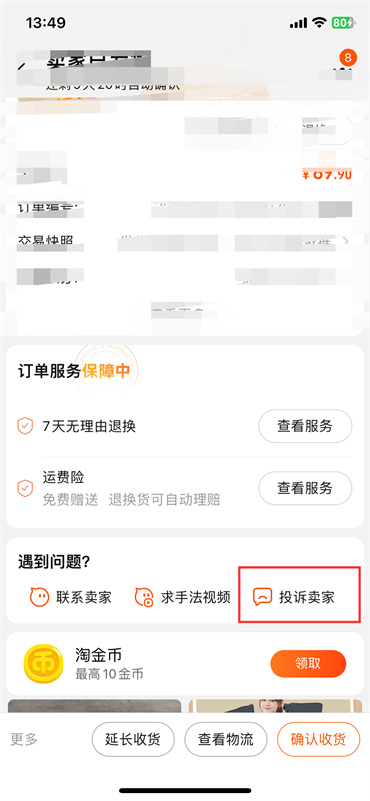 淘宝怎么投诉商家 | 手机淘宝举报投诉入口(图5)