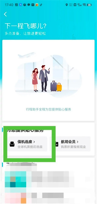 去哪儿网订机票怎么选座位