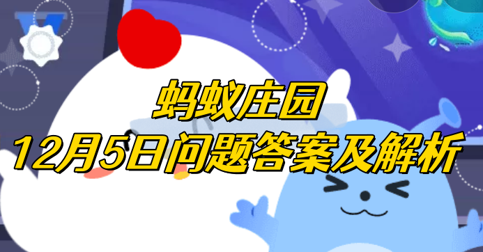 我国哪个城市有“四面荷花三面柳，一半山色半城湖”的美誉？蚂蚁庄园12月5日问题答案及解析