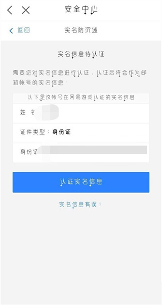 网易游戏怎么改实名认证信息