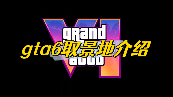 gta6取景地介绍