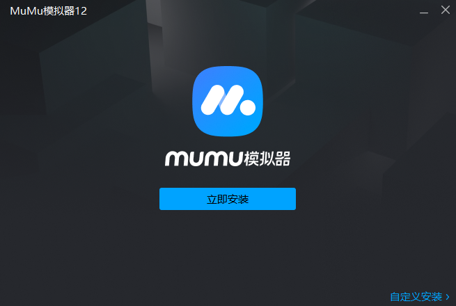 mumu模拟器12