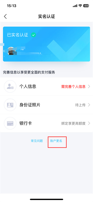 qq怎么改实名认证个人信息