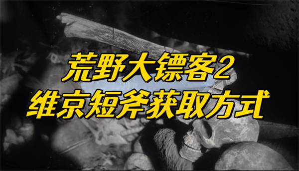 荒野大镖客2维京短斧获取方式