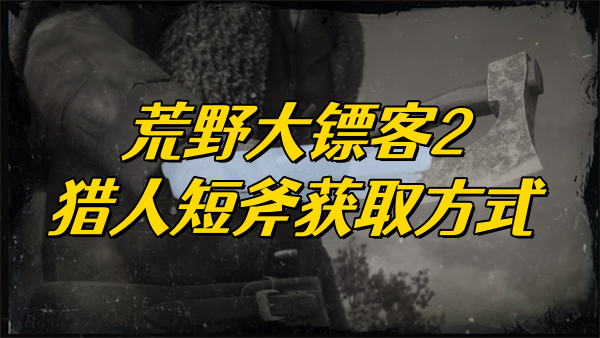 荒野大镖客2猎人短斧获取方式
