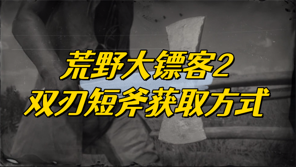 荒野大镖客2双刃短斧获取方式