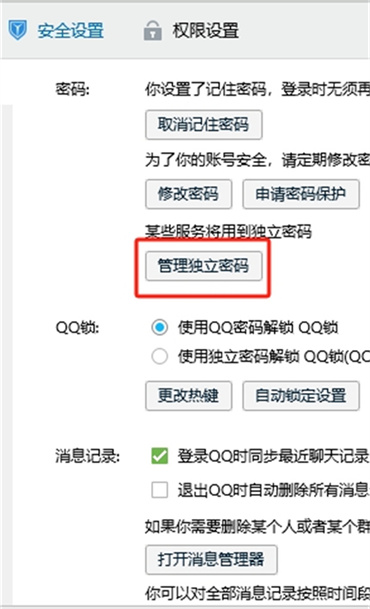 qq服务独立密码在哪里设置