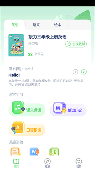 接力英语点读app