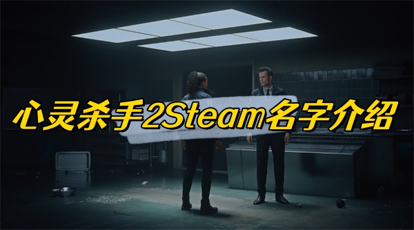 心灵杀手2Steam名字介绍