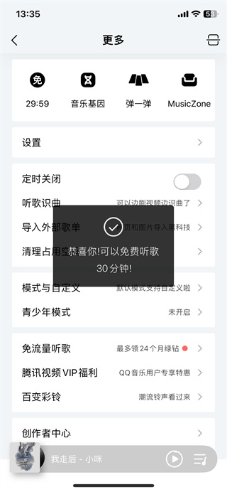 qq音乐免费听歌30分钟在哪里