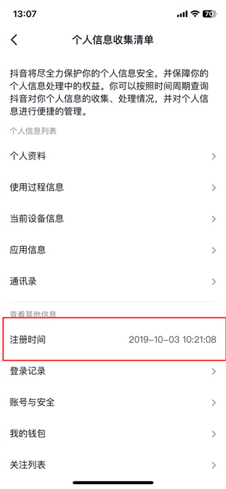 抖音注册时间在哪里看2023