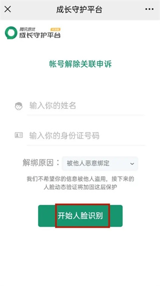 成长守护平台怎么解除实名认证