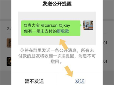 微信群收款会自动提醒未支付的人吗