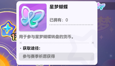 元梦之星星梦蝴蝶获取方法
