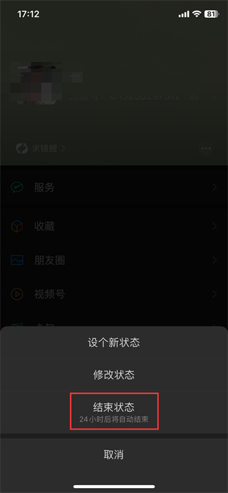 微信状态怎么取消掉