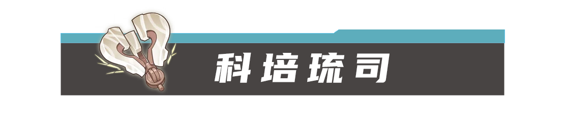 原神科培琉司获取方法