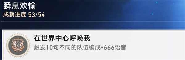 崩坏星穹铁道在世界中心呼唤我成就解锁方法