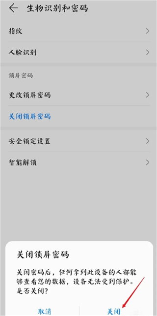 华为手机锁屏密码如何解除设置