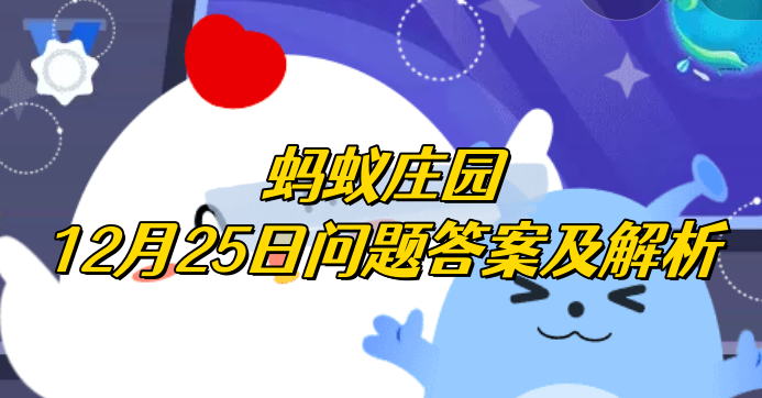 小鸡宝宝考考你：成语“三令五申”与哪位历史人物有关？蚂蚁庄园12月25日问题答案及解析