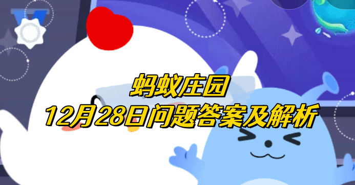 小鸡宝宝考考你：猜猜以下哪个是胡萝卜的“亲戚”？蚂蚁庄园12月28日问题答案及解析