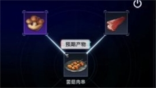 星球重启菌菇肉串怎么做