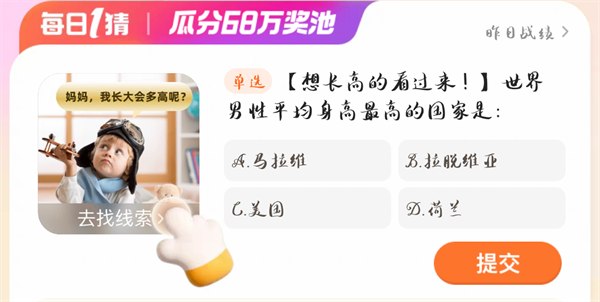 世界男性平均身高最高的国家是 淘宝大赢家01.03今日答案解析