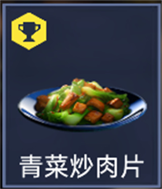 星球重启青菜炒肉片怎么做