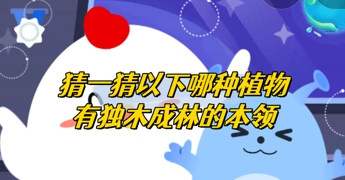 猜一猜以下哪种植物有独木成林的本领 蚂蚁庄园1月5日问题答案及解析