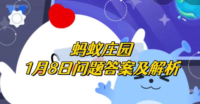 我国哪个省份因为盛产大葱被称为葱省 蚂蚁庄园1月8日问题答案及解析