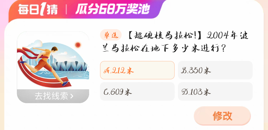 2004年波兰马拉松在地下东少米进行 淘宝大赢家01.08今日答案解析