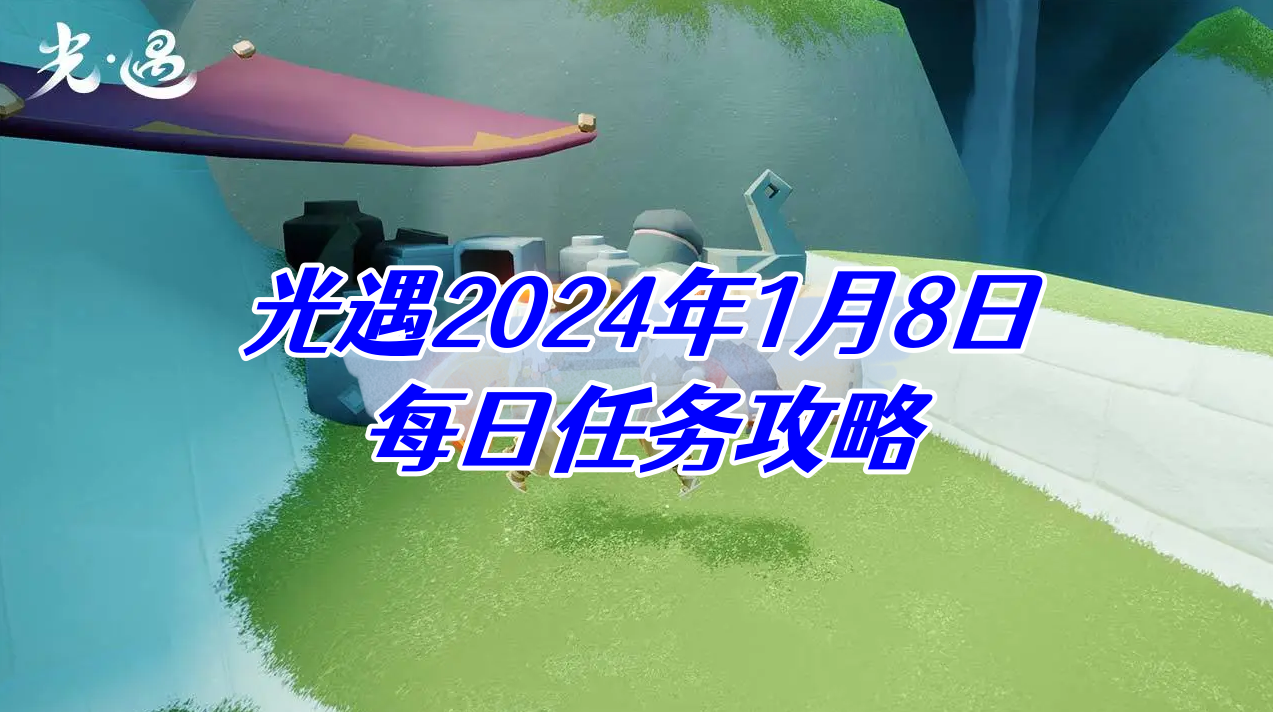 光遇2024年1月8日每日任务攻略