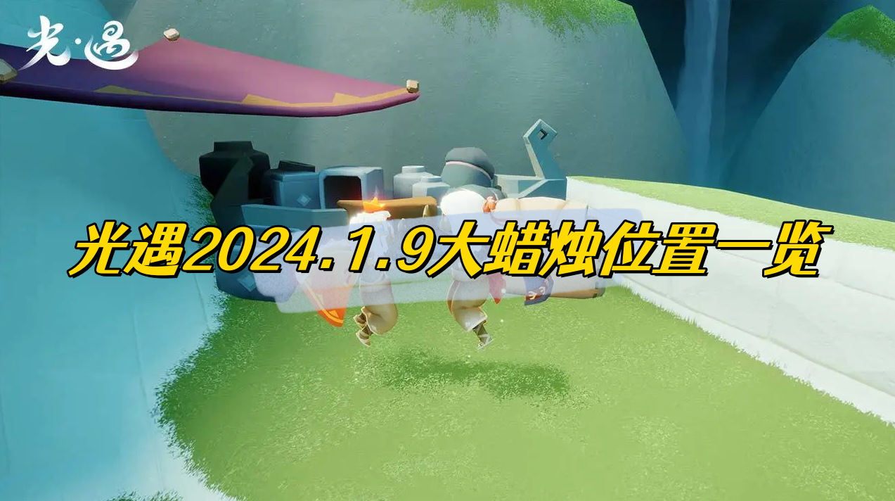 光遇2024.1.9大蜡烛位置一览