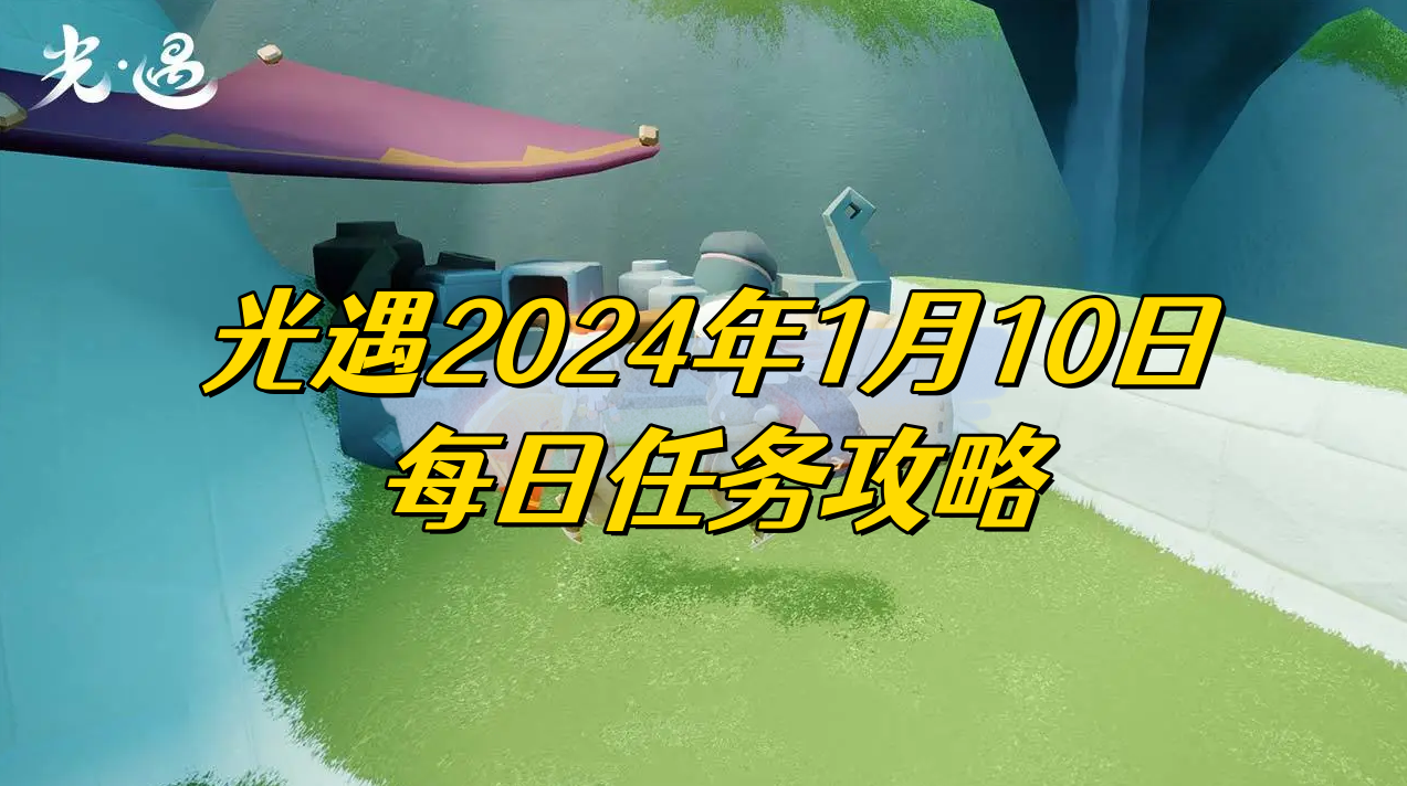 光遇2024年1月10日每日任务攻略