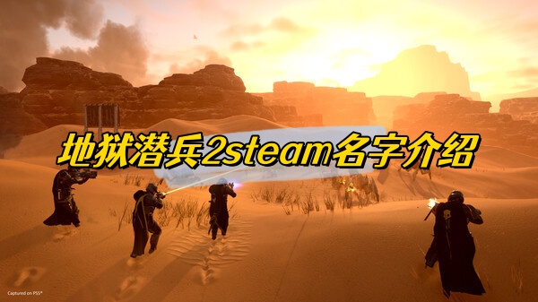 地狱潜兵2steam名字介绍