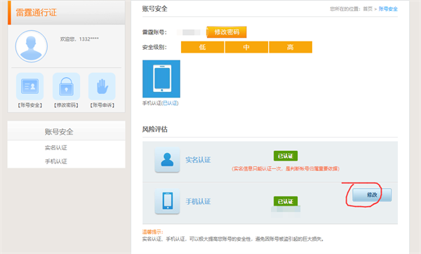 雷霆账号怎么换绑手机号